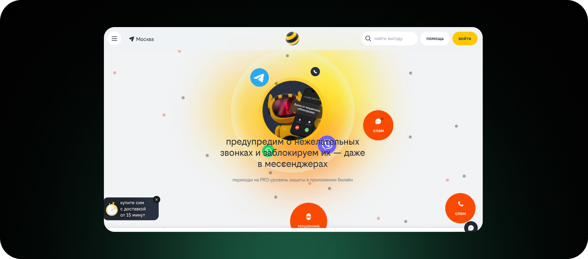 Защита от спама билайн