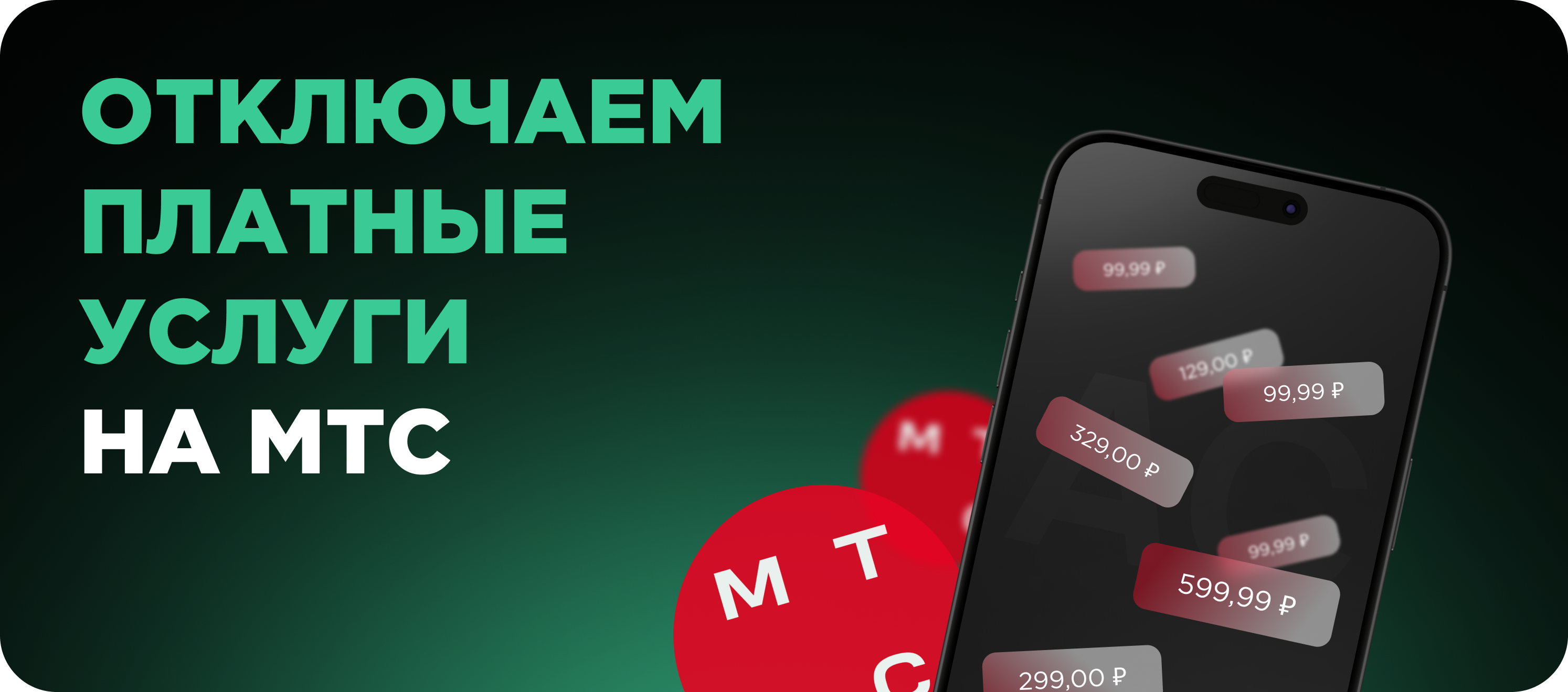 Отключаем платные услуги мтс