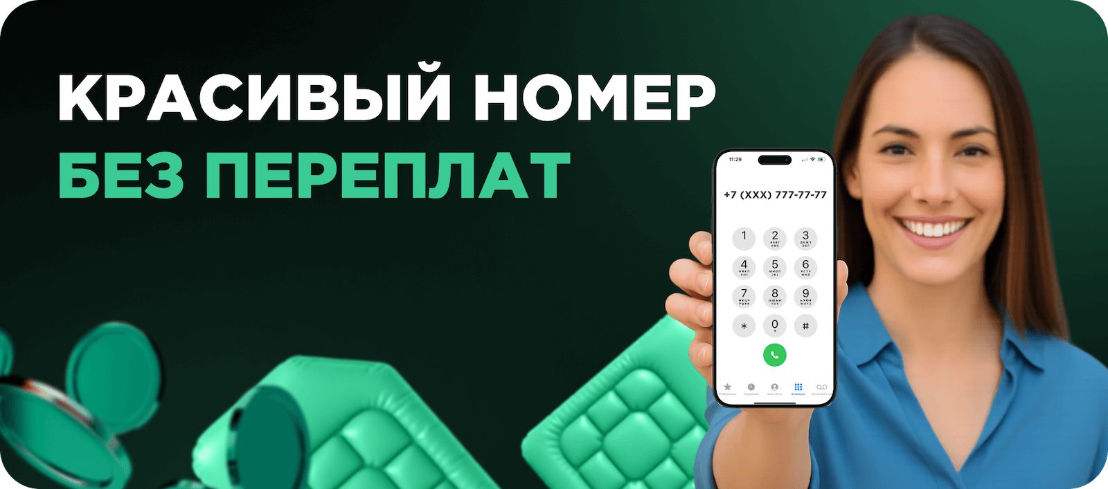 Купить красивый номер